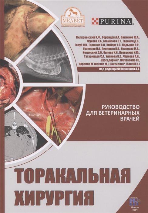 Вилковыский И., Воронцов А., Ватников Ю. и др. Торакальная хирургия Руководство для ветеринарных врачей островский ю хирургия сердца