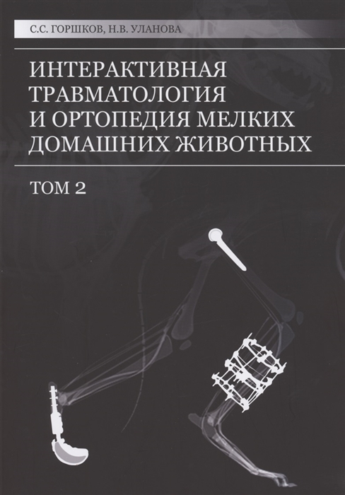 

Интерактивная травматология и ортопедия мелких домашних животных Том 2