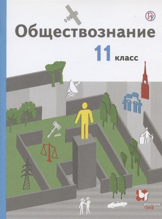 Обществознание 11 класс Учебник Базовый уровень