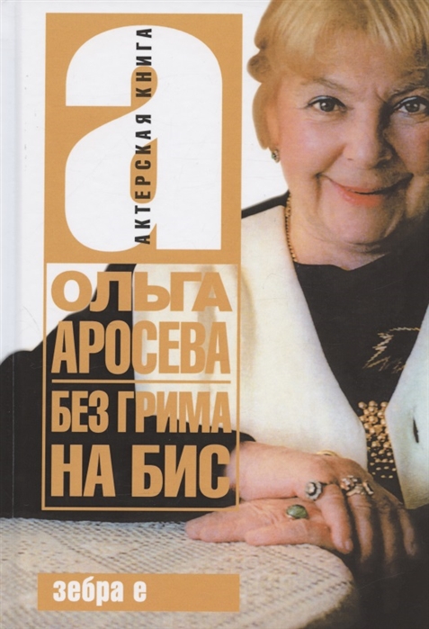 

Без гримма на бис