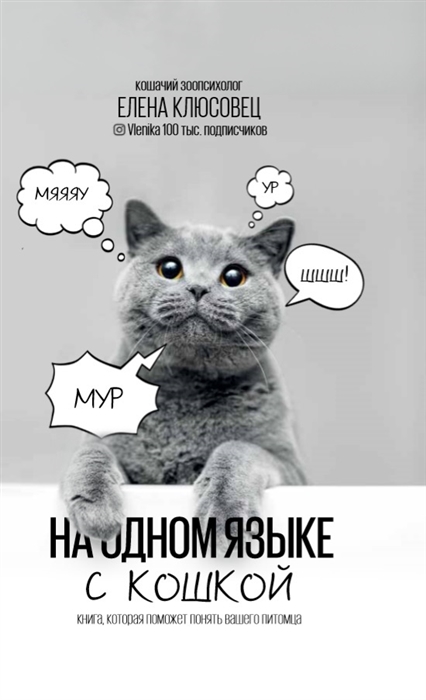 

На одном языке с кошкой