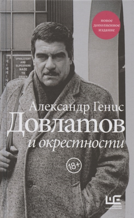 

Довлатов и окрестности