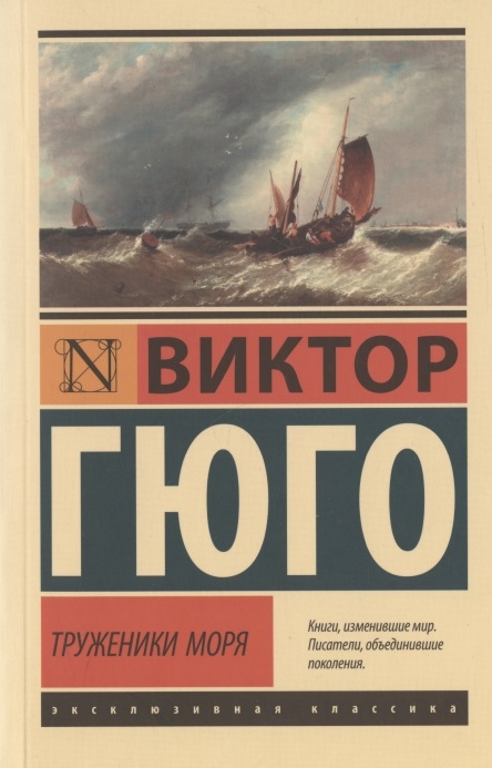 

Труженики моря Роман