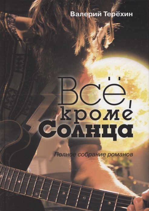 

Всё кроме Солнца Полное собрание романов
