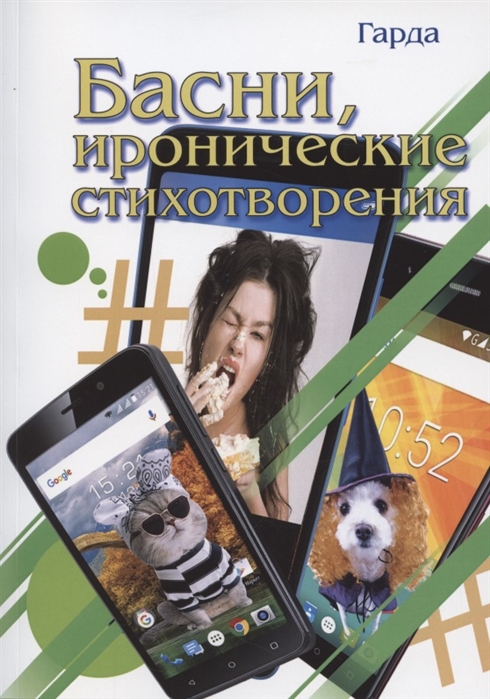 

Басни иронические стихотворения