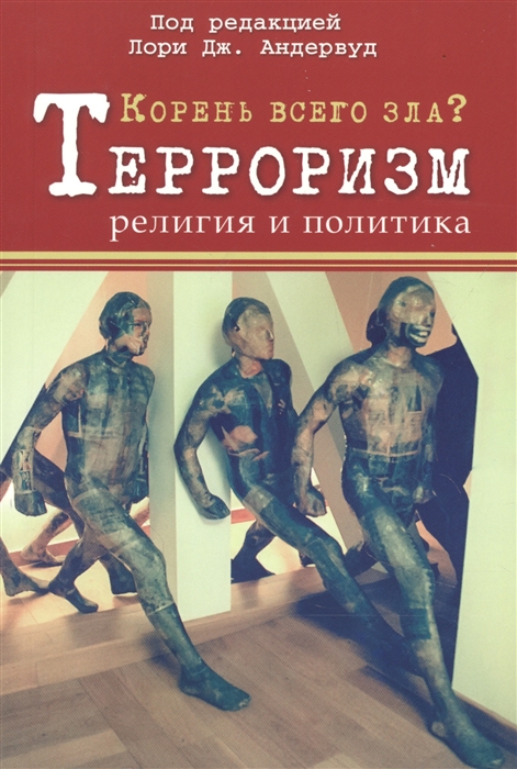 

Корень всего зла Терроризм религия и политика