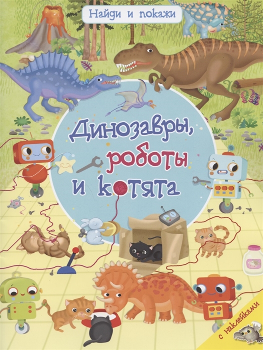 

Динозавры роботы и котята