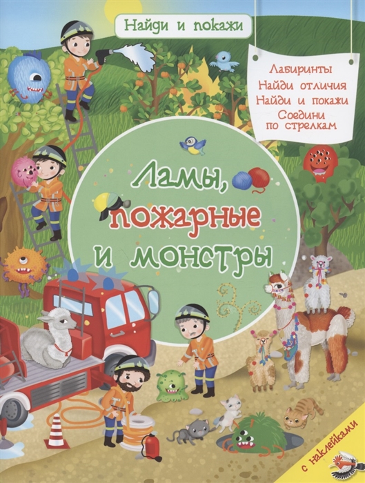 

Ламы пожарные и монстры