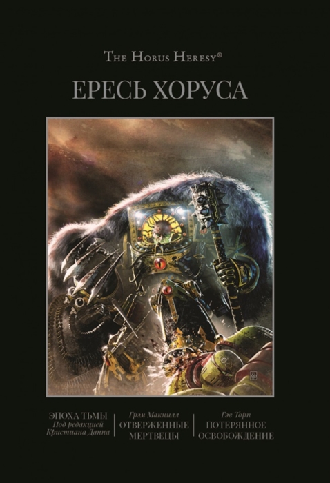 

Ересь Хоруса Книга VI Эпоха тьмы Отверженные мертвецы Потерянное освобождение