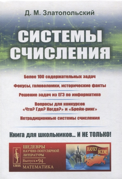 

Системы счисления Более 100 содержательных задач Фокусы головоломки исторические факты Решение задач из ЕГЭ по информатике Вопросы для конкурсов Что Где Когда и Брейн-ринг Нетрадиционные системы счисления