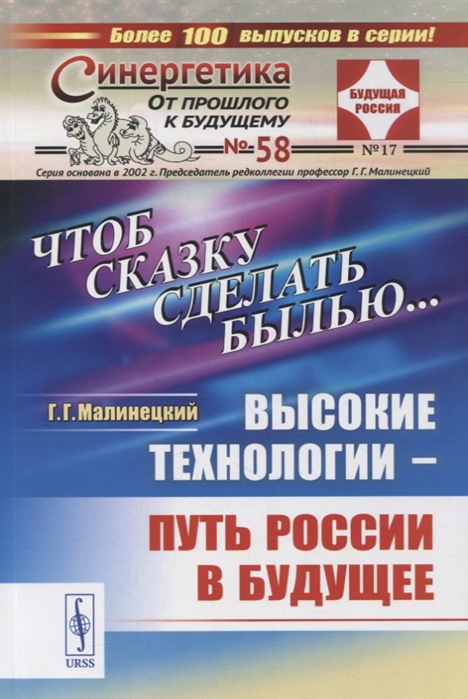 Малинецкий Г. - Чтоб сказку сделать былью Высокие технологии - путь России в будущее