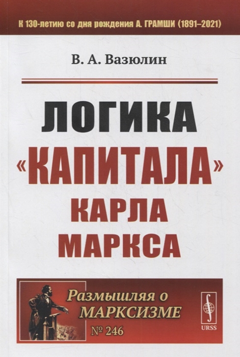 

Логика Капитала Карла Маркса