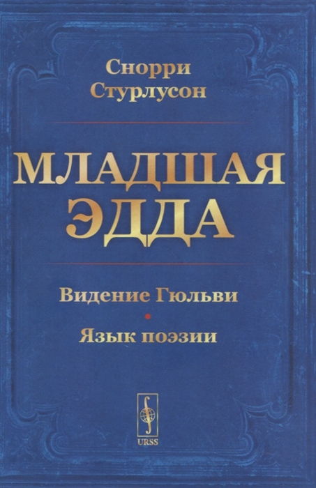

Младшая ЭДДА Видение Гюльви Язык поэзии