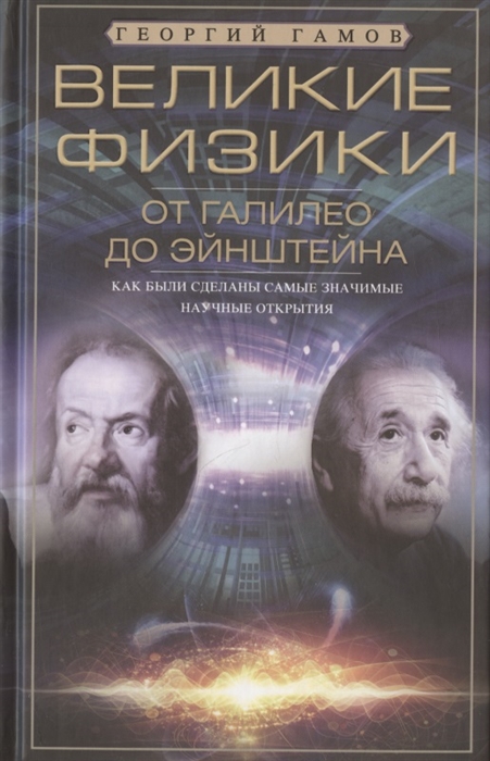 

Великие физики от Галилео до Эйнштейна Как были сделаны самые значимые научные открытия