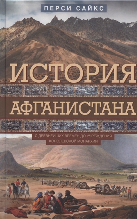 

История Афганистана С древнейших времен до учреждения королевской монархии