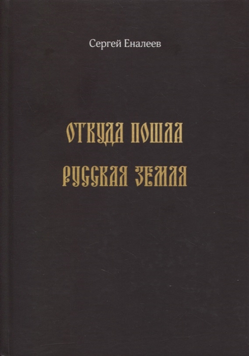 

Откуда пошла Русская земля историческое исследование одной подделки