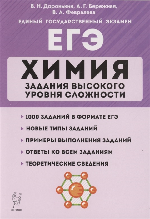 Доронькин В., Бережная А., Февралева В. - ЕГЭ Химия Задания высокого уровня сложности 10 11 классы