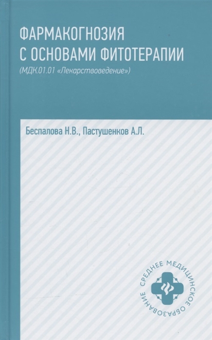 Фармакогнозия с основами фитотерапии МДК 01 01 Лекарствоведение учебник Издание 2-е исправленное