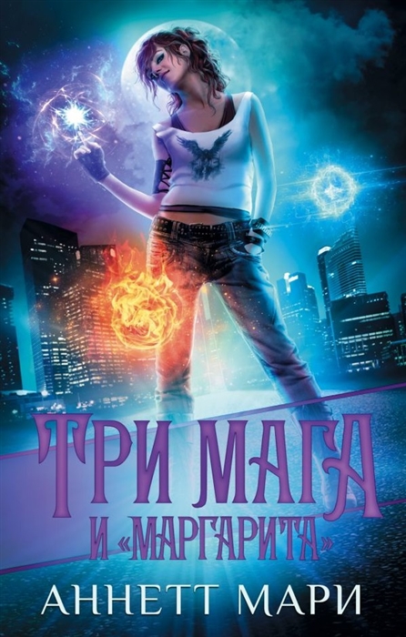 

Три мага и Маргарита