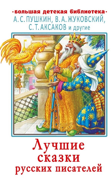 

Лучшие сказки русских писателей