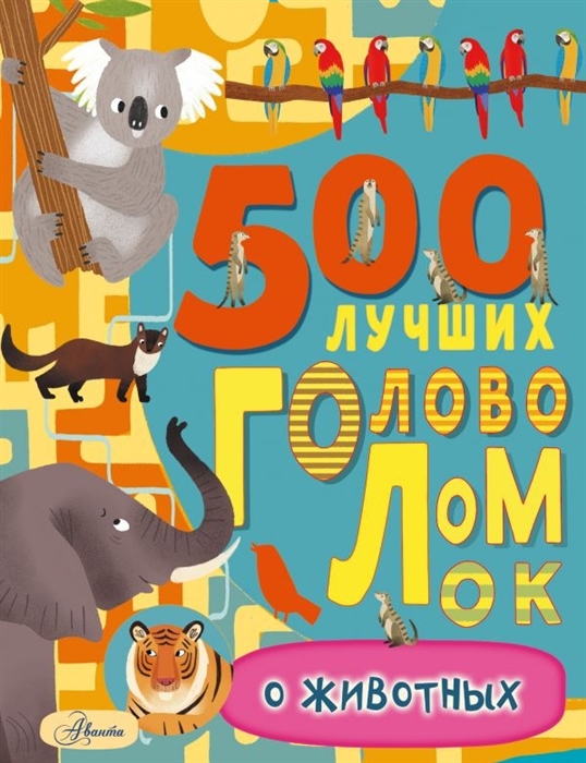 

500 лучших головоломок о животных