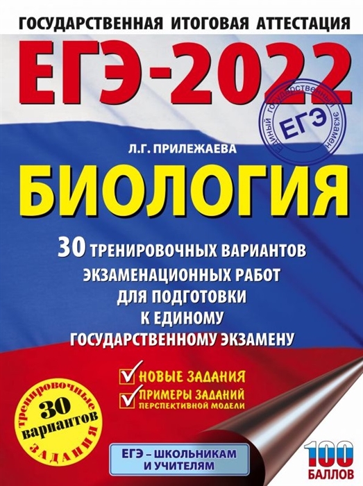 

ЕГЭ-2022 Биология 30 тренировочных вариантов экзаменационных работ для подготовки к единому государственному экзамену