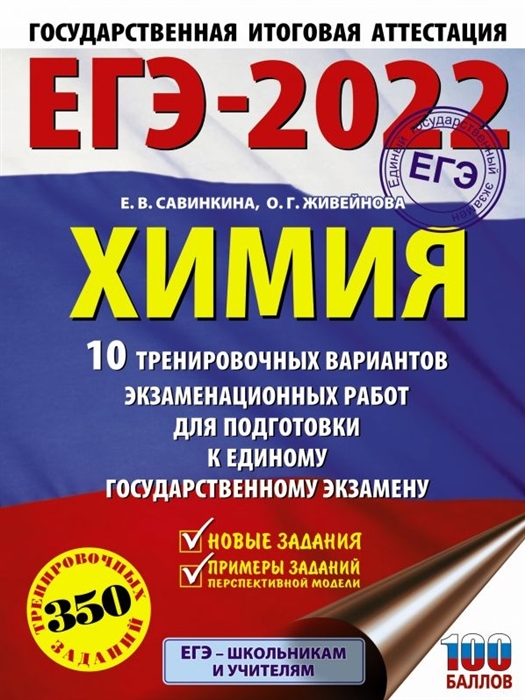 

ЕГЭ-2022 Химия 10 тренировочных вариантов экзаменационных работ для подготовки к единому государственному экзамену