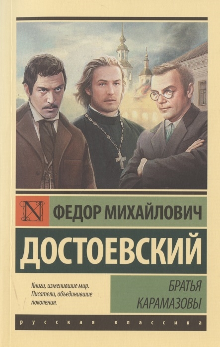 

Братья Карамазовы