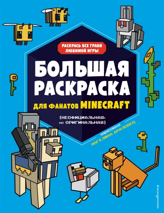 

Большая раскраска для фанатов Minecraft неофициальная но оригинальная