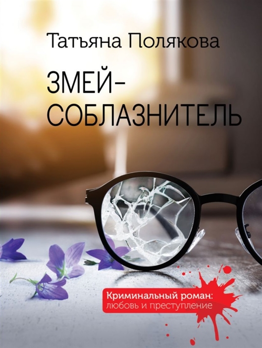 

Змей-соблазнитель