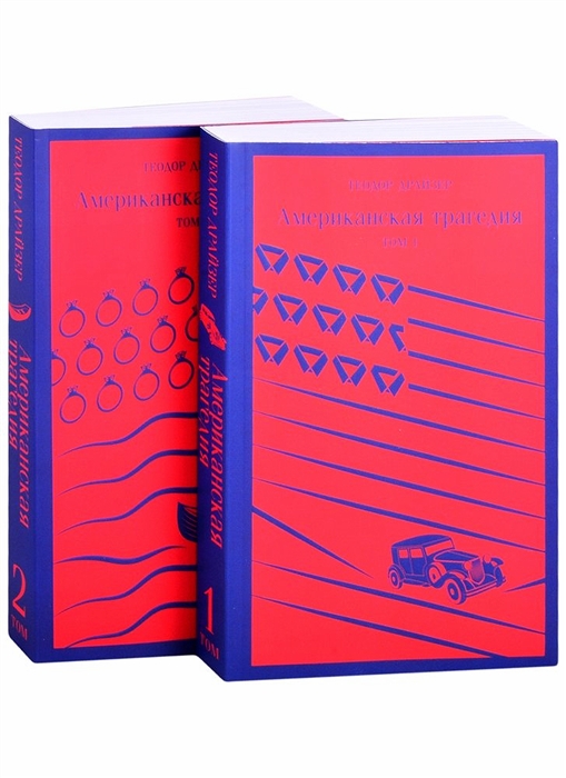

Американская трагедия комплект из 2-х книг