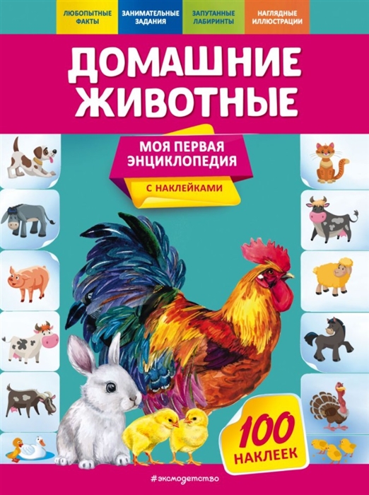 

Домашние животные Моя первая энциклопедия с наклейками