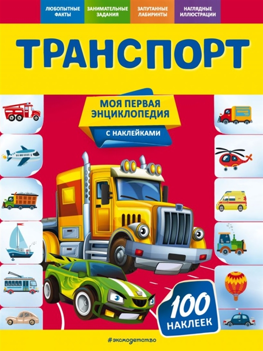 

Транспорт Моя первая энциклопедия с наклейками