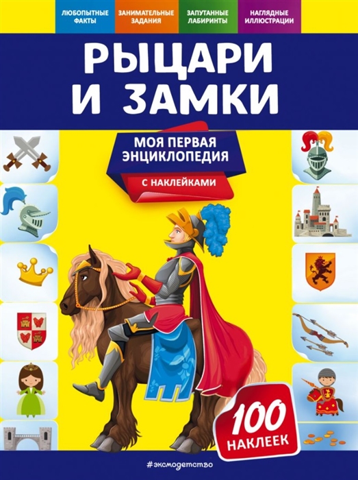 

Рыцари и замки Моя первая энциклопедия с наклейками