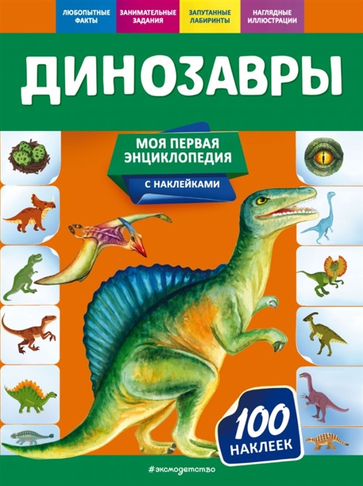 

Динозавры Моя первая энциклопедия с наклейками
