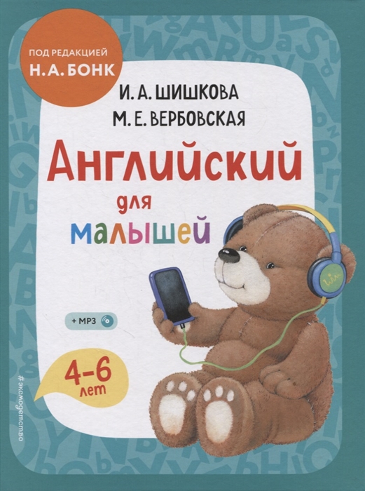 Английский для малышей 4-6 лет Учебник компакт-диск MP3