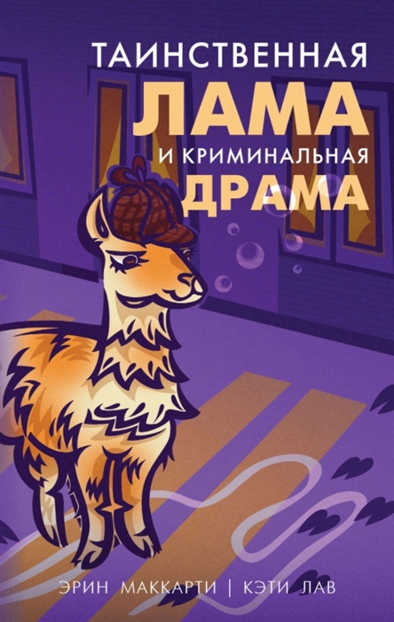 

Таинственная лама и криминальная драма
