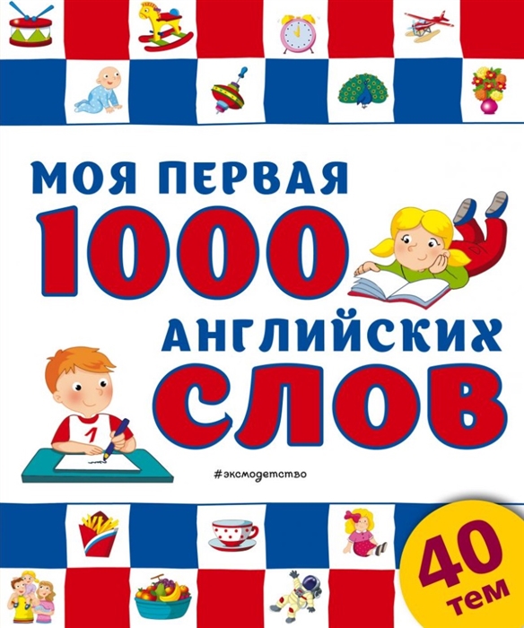 

Моя первая 1000 английских слов