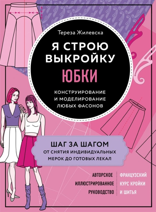 

Я строю выкройку Юбки Конструирование и моделирование любых фасонов