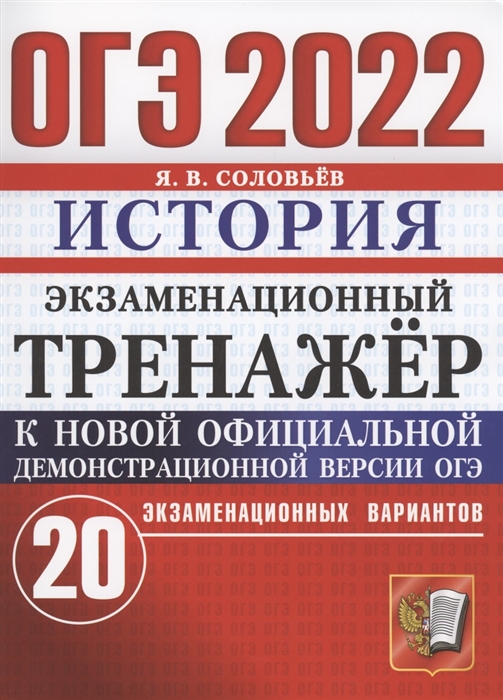 

ОГЭ 2022 История Экзаменационный тренажер 20 вариантов