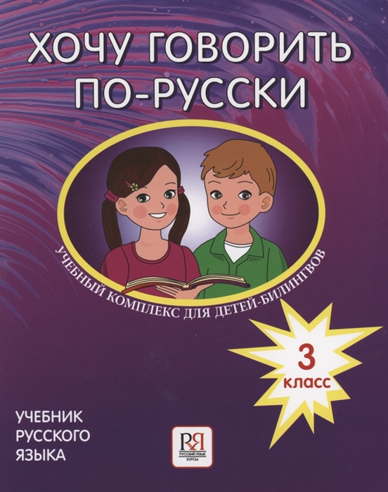 Кляйн И., Никитенко Е., Феккер О. и др. - Хочу говорить по-русски Учебный комплекс для детей-билингвов русских школ за рубежом 3 класс Учебник