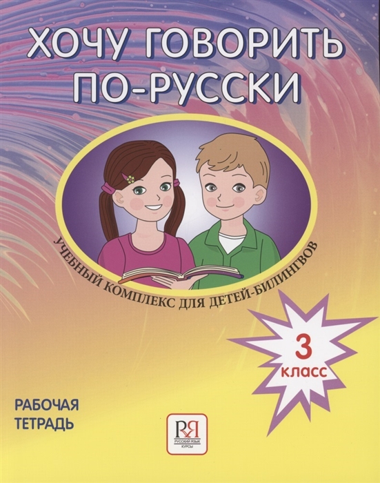 Кляйн И., Никитенко Е., Феккер О. и др. - Хочу говорить по-русски Учебный комплекс для детей-билингвов русских школ за рубежом 3 класс Рабочая тетрадь