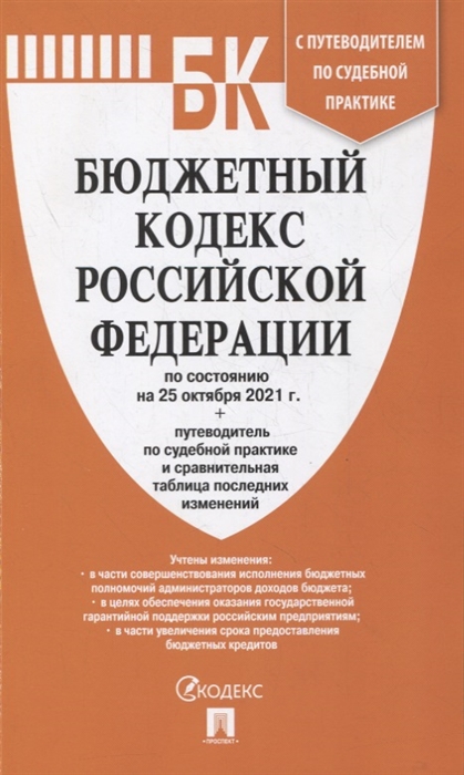 

Бюджетный кодекс Российской Федерации по состоянию на 25 октября 2021 г с путеводителем по судебной практике и сравнительной таблицей последних изменений