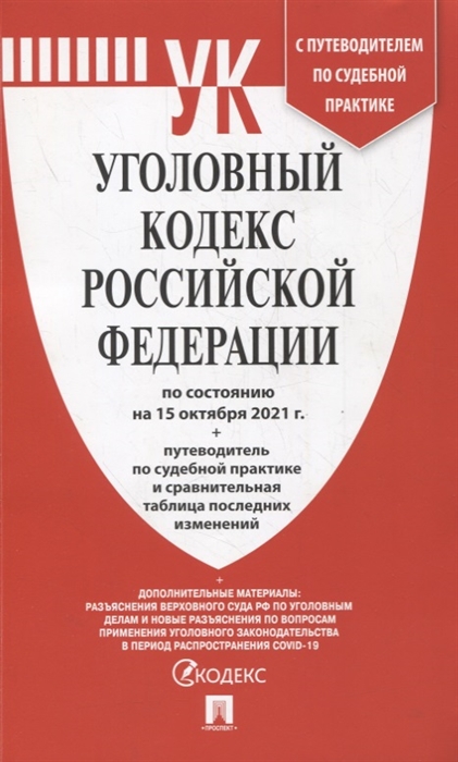 

Уголовный кодекс Российской Федерации по состоянию на 15 октября 2021 г с путеводителем по судебной практике и сравнительной таблицей последних изменений