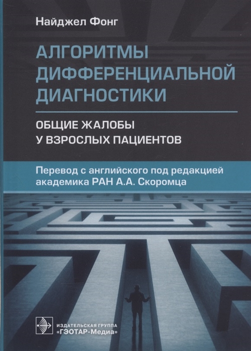 

Алгоритмы дифференциальной диагностики Общие жалобы у взрослых пациентов