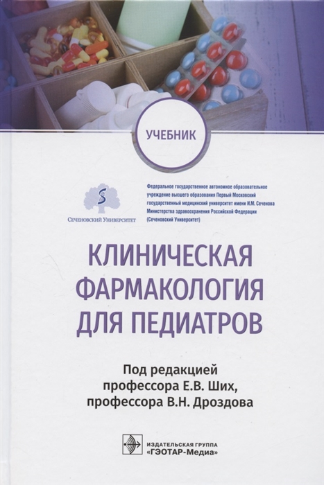 Ших Е., Дроздов В. (ред.) - Клиническая фармакология для педиатров учебник