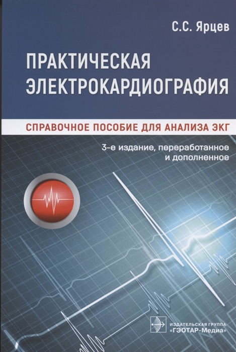 

Практическая электрокардиография Справочное пособие для анализа ЭКГ