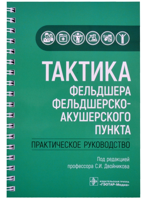 

Тактика фельдшера фельдшерско-акушерского пункта практическое руководство