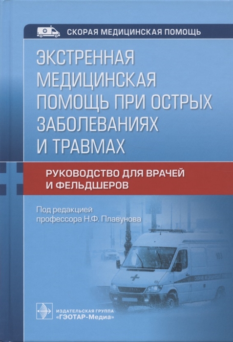 

Экстренная медицинская помощь при острых заболеваниях и травмах Руководство для врачей и фельдшеров