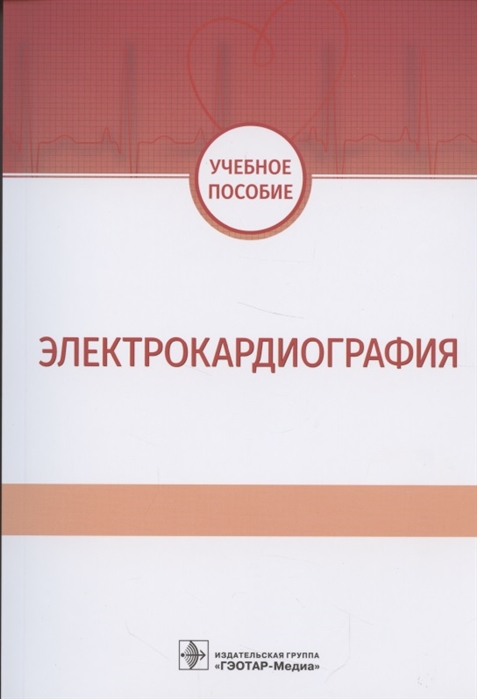 Волкова Н., Джериева И., Зибарев А. и др. - Электрокардиография Учебное пособие